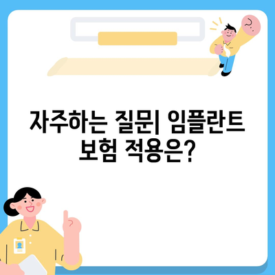 건강보험 적용 가능한 보험 임플란트 요건 및 신청 방법 안내 | 건강보험, 임플란트, 요건, 가이드