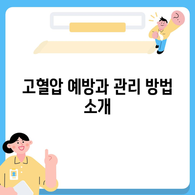 외국인을 위한 고혈압 보험과 고혈압 진단비 준비하는 방법 | 보험, 고혈압, 건강 관리