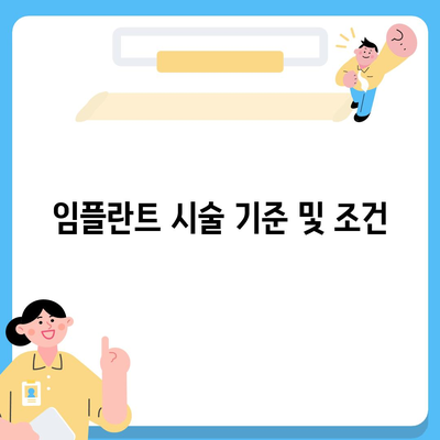 임플란트 보험 적용 기준 살펴보기 | 보험, 임플란트, 의료 실비, 가이드