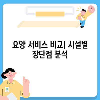 장기 요양 시설 선택하기 | 통합적 접근법으로 알아보는 5가지 팁 | 요양서비스, 시설 선택법, 가족의 도움