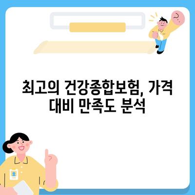 저렴하고 좋은 건강종합보험 추천| 2023년 베스트 옵션과 선택 팁 | 보험, 건강, 저렴한 보험