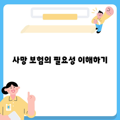 사망 보험 가입 시 고려해야 할 5가지 필수 팁 | 보험, 재정 계획, 위험 관리