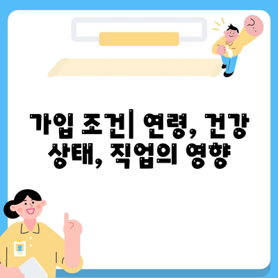 건강 보험 가입 조건 완벽 가이드 | 보험, 가입 절차, 필요 서류