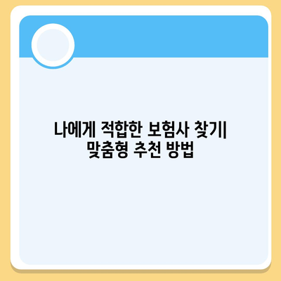 생명 보험사 추천과 선택 기준| 당신에게 맞는 보험사를 찾는 방법 | 생명보험, 보험사 비교, 고객 후기