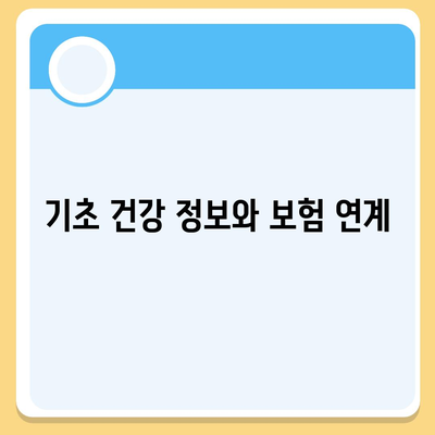 고혈압 보험 가입 시 고혈압 진단비도 고려하기| 실전 가이드와 팁 | 고혈압, 보험, 진단비"