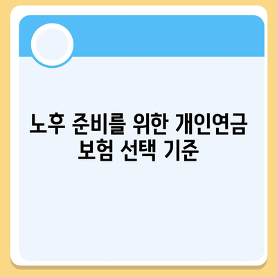 개인연금 보험을 통한 노후 자금 마련 계획 안내 | 노후준비, 금융 상품, 재정 안정