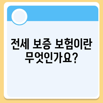 전세 보증 보험 가입 조건 및 신청 방법 완벽 가이드 | 전세, 보험, 금융 팁