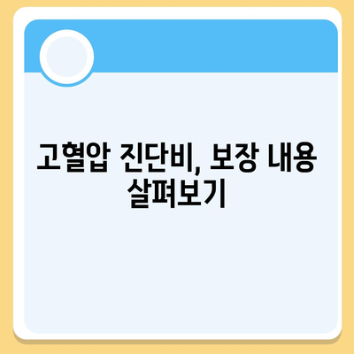 외국인을 위한 고혈압 보험과 고혈압 진단비 준비하는 방법 | 보험, 고혈압, 건강 관리