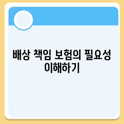 하수관 문제와 배상 책임 보험을 한 번에 해결하는 실용적 방법 | 하수관, 배상 책임, 보험 안내