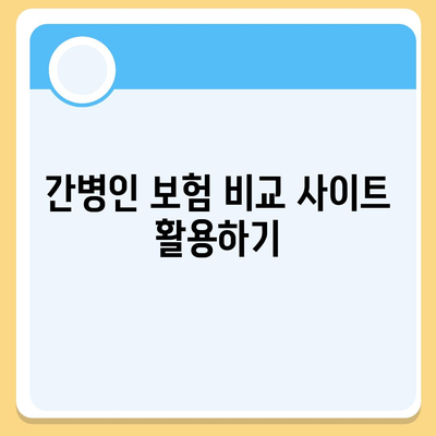 간병인 보험 비용 보장 할인 비교하기| 효과적인 절약 방법과 스마트한 선택 가이드 | 간병인 보험, 비용 절감, 보험 할인