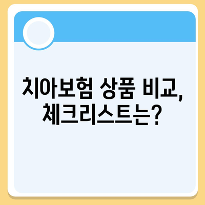 치아보험, 고민하시나요? | 효율적인 선택을 위한 필수 가이드 및 팁