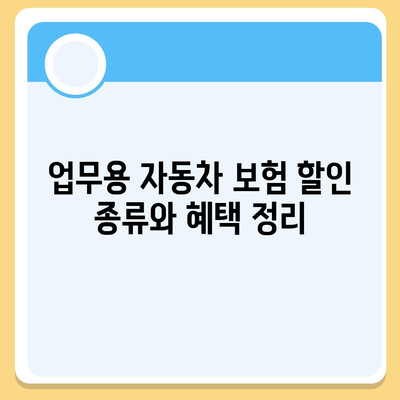 업무용 자동차 보험 할인 및 혜택 완벽 가이드 | 할인 팁, 혜택 비교, 보험 선택 방법