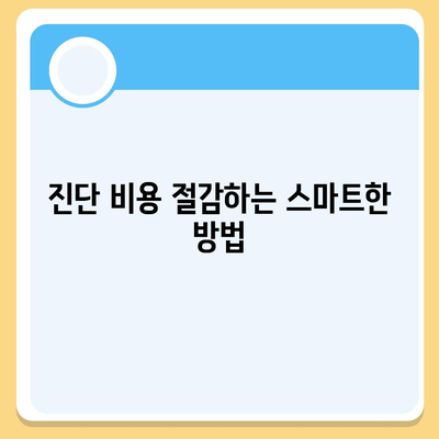 고혈압 보험과 진단 비용 완벽 가이드| 필수 정보 및 팁 | 보험, 건강 관리, 비용 절감