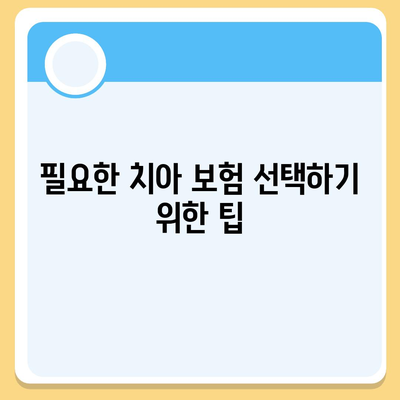 실속형 치아 보험과 필요한 치아 보험 완벽 가이드 | 보험 비교, 선택 팁, 비용 절감 전략