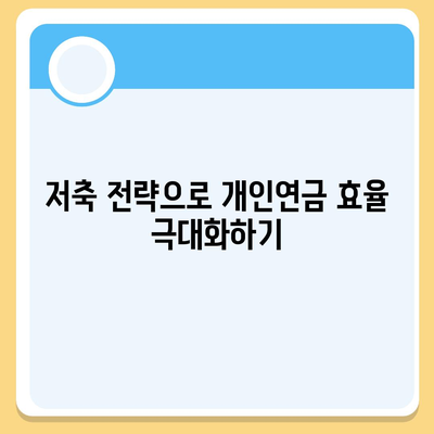 개인연금 저축보험 10년 납입 시 예상 수령액은 얼마일까? | 보험, 재무 계획, 저축 전략"