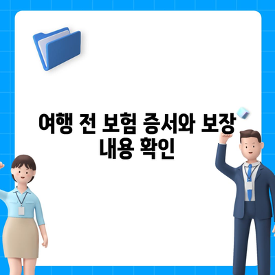 외국 여행 건강 보험으로 비상 사태에 대비하는 방법 | 여행 준비, 보험 팁, 건강 관리"