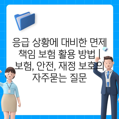 응급 상황에 대비한 면제 책임 보험 활용 방법 | 보험, 안전, 재정 보호