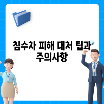 ‘침수차 보상 대상과 보험 접수 방법 완벽 가이드!’ | 침수차, 보험, 보상 처리