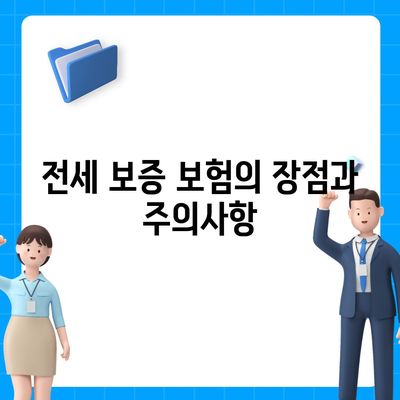 전세 보증 보험 가입 조건 및 신청 방법 완벽 가이드 | 전세, 보험, 금융 팁