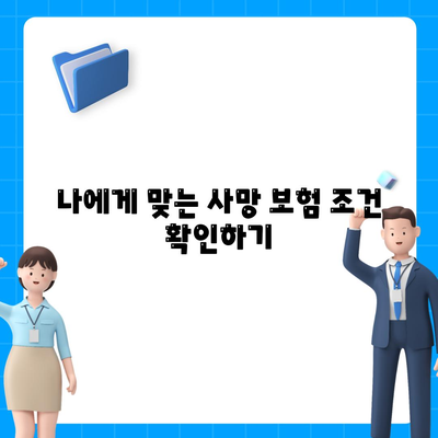 사망 보험 비교 사이트 활용법| 최적의 보험 선택을 위한 가이드 | 보험, 비교, 재정 계획