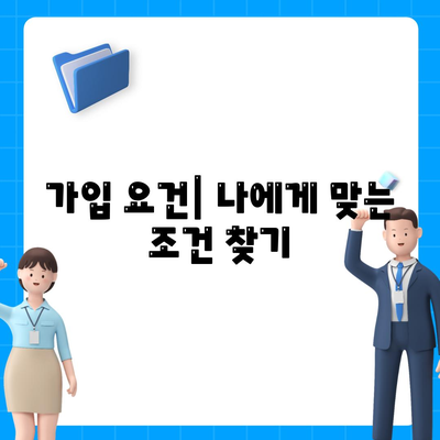 암 보험 가입 조건 총정리| 이젠 걱정 없이 준비하세요! | 암 보험, 가입 요건, 보험 선택 팁