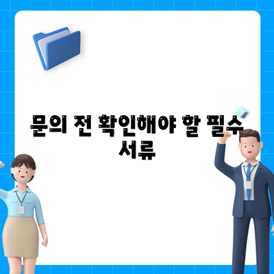 건강 보험 문의가 처음이라면? 필수 체크리스트와 활용 팁 | 보험, 건강 관리, 문의 방법"