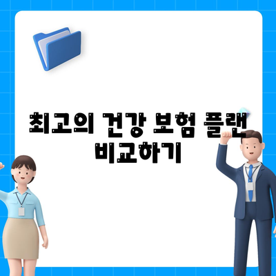 2024년 건강 보험 추천| 최고의 플랜과 선택 방법 | 건강 관리, 보험 비교, 재정 계획"