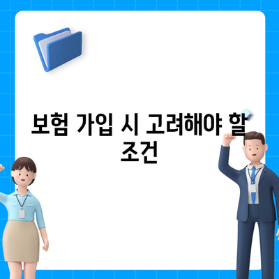 종신 보험 상품 선택 시 알아야 할 5가지 필수 팁 | 보험, 재무 계획, 장기 투자