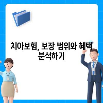 치아보험, 고민하시나요? | 효율적인 선택을 위한 필수 가이드 및 팁