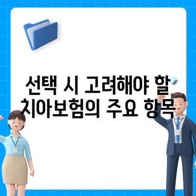 실속보장 치아보험과 치하보험임플란트, 알아야 할 필수 정보와 필요 사유 | 치아보험, 임플란트, 보험 가이드