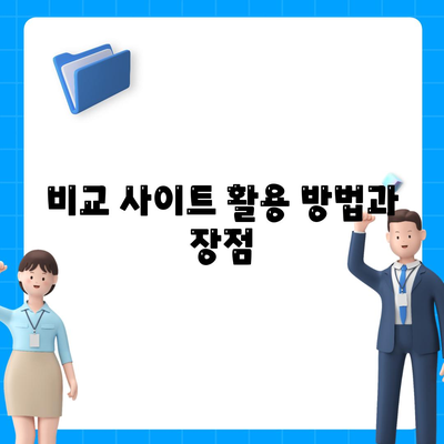 종신 보험 비교 사이트 이용 설명서| 최적의 선택을 위한 5가지 팁 | 보험, 재정 계획, 비교 사이트