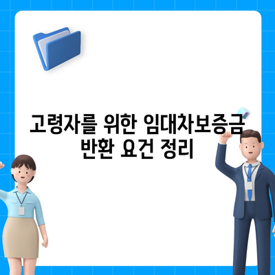 고령자 임대차보증금 돌려받는 방법, 꼭 알아두세요! | 가이드, 팁, 법적 절차"