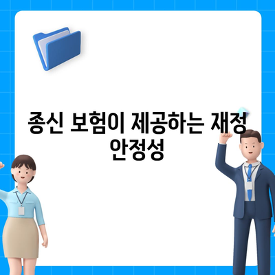 종신 보험 상담을 통한 재정 안정 확보 방법 | 종신 보험, 재정 계획, 보험 상담"