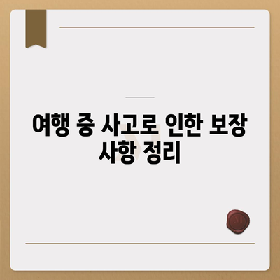 외국 여행 보험에 포함된 다양한 보장 혜택 완벽 가이드! | 여행 보험, 보장 내용, 여행 안전"