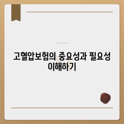 고령자 고혈압보험 가입을 위한 고혈압 진단비와 함께 알아보는 필수 정보 | 고혈압보험, 가입 절차, 보험료 계산