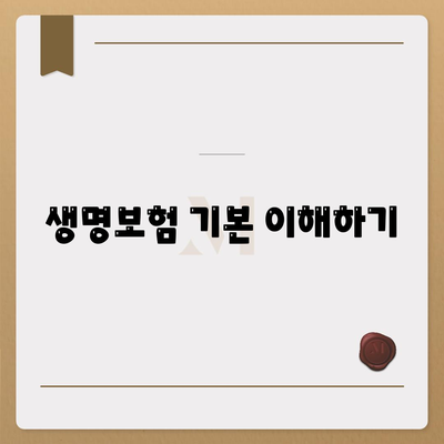 효율적인 생명 보험사 비교를 위한 5가지 핵심 팁 | 생명보험, 보험비교, 재정설계