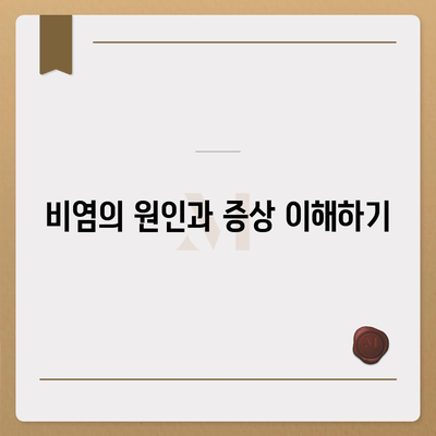 비염 치료에 첩약보험 적용하기| 실용적인 방법과 팁 | 비염, 첩약보험, 건강 관리"