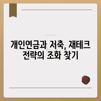 개인연금 보험과 다른 저축 수단 비교 | 어떤 선택이 더 유리할까? | 개인연금, 저축, 재테크 팁