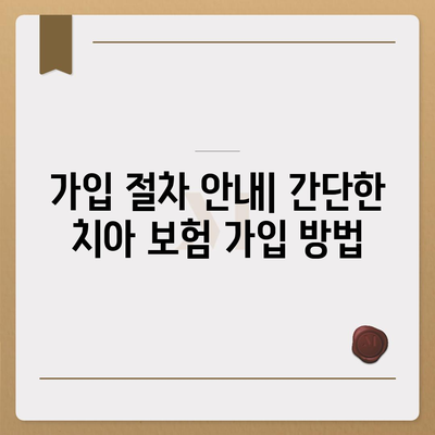 치아 보험에 가입해야 할까요? 5가지 필수 고려사항과 가입 방법 | 치아 보험, 보험 선택, 경제적 보호