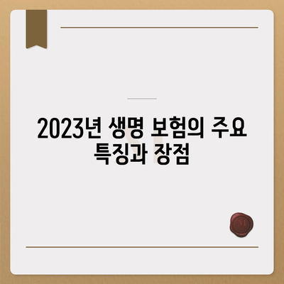 2023년 최상의 생명 보험 추천 순위 | 생명 보험, 비교, 값비교, 가이드"