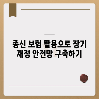 종신 보험 가입을 위한 필수 팁과 방법 | 보험, 재정 계획, 안정성