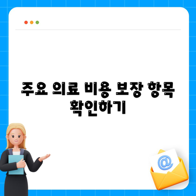 건강 보험 약관 완벽 가이드| 주요 내용 및 확인 팁 | 건강 보험, 보험 약관, 의료 비용