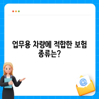 업무용 자동차 보험에 대해 자주 묻는 질문들 해답 가이드 | 보험 가입, 절차, 혜택