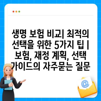 생명 보험 비교| 최적의 선택을 위한 5가지 팁 | 보험, 재정 계획, 선택 가이드