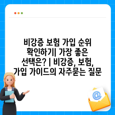 비강증 보험 가입 순위 확인하기| 가장 좋은 선택은? | 비강증, 보험, 가입 가이드