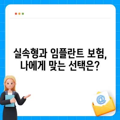 실속형 치아보험과 임플란트 치아보험 완벽 가이드 | 치아보험, 임플란트, 보험 상품 비교