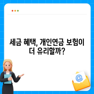 개인연금 보험과 다른 저축 수단 비교 | 어떤 선택이 더 유리할까? | 개인연금, 저축, 재테크 팁