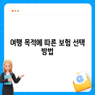 여행 보험 선택 가이드| 어떤 걸 고르면 좋을까요? | 여행, 보험, 팁, 가이드