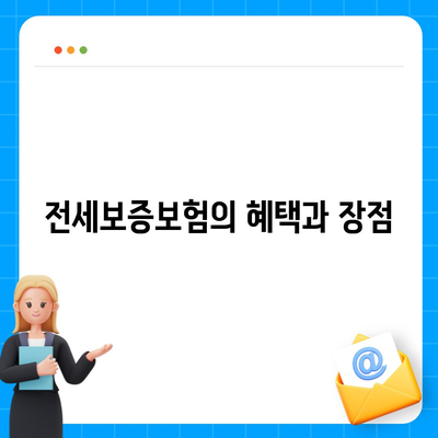 전세보증보험 가입 조건 및 신청 방법 완벽 가이드 | 전세보증보험, 조건, 신청 방법, 팁