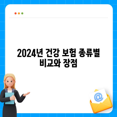 2024년 건강 보험 추천| 최고의 선택과 가입 방법 | 건강 관리, 보험료 비교, 실속 팁"